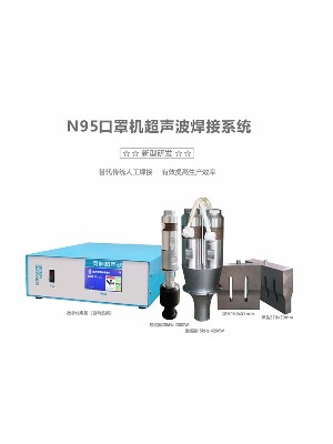 15/20kHz 諾瀾N95口罩機超聲波系統(tǒng)